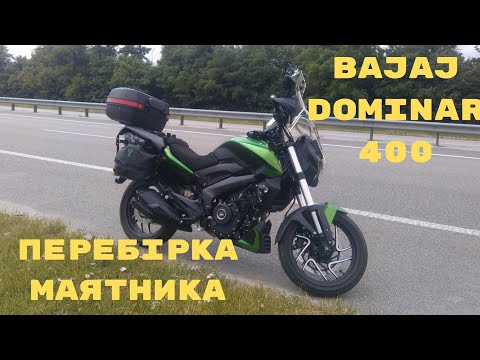 Видео: Перебірка маятника, заміна мотошин, автозмажчик та інше ТО Bajaj Dominar 400