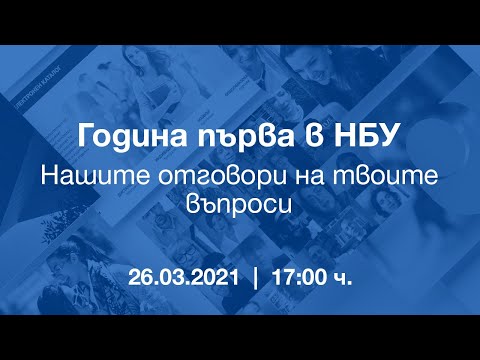 Видео: Година първа в НБУ