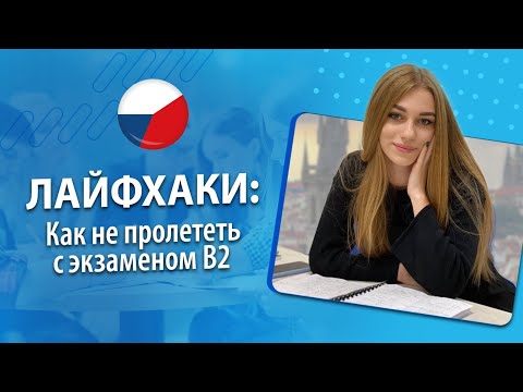 Видео: Как не пролететь с экзаменом на B2 | Лайфхаки студентов