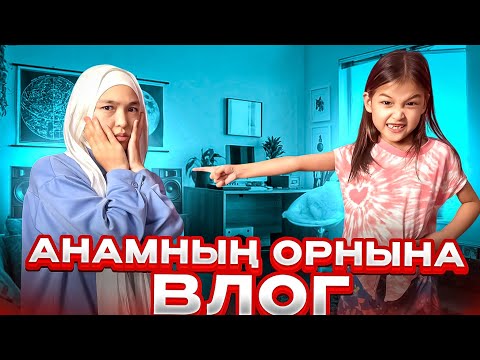 Видео: АНАМНЫҢ ОРНЫНА ВЛОГ #красапетка