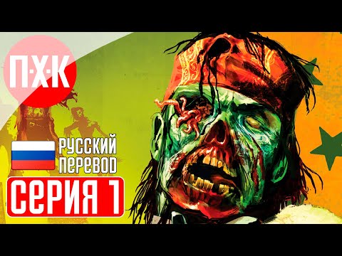 Видео: RED DEAD REDEMPTION PC REMASTERED Прохождение 1 ᐅ Undead Nightmare.