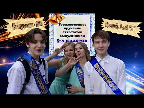 Видео: «Прощай, 9-ый 'Б'». 71-я школа г. Рига.  15/06/2018