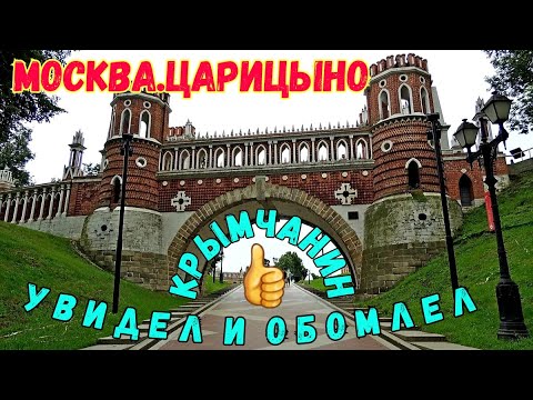 Видео: Крымчанин в ЦАРИЦЫНО парк.Москва.БОГАТО,ДОРОГО и КРАСИВО.Очень чисто.Красивые фонтаны и здания