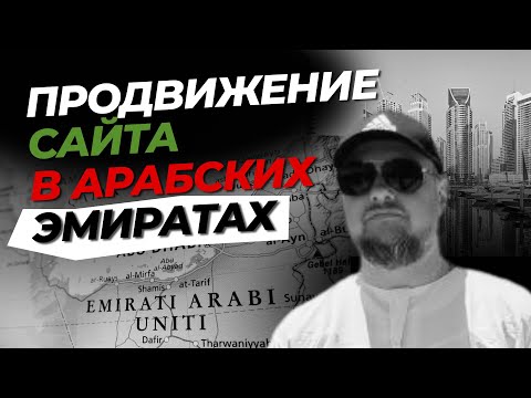 Видео: Продвижение сайта в ОАЭ