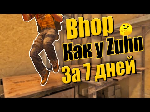 Видео: Я тренировал БАНИХОП в кс го 7 ДНЕЙ и вот что из этого вышло... | cs go