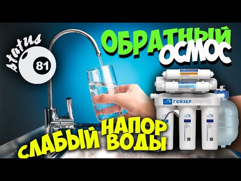 Видео: Слабый напор воды в Осмосе / Слабый напор в кране питьевой воды / Система обратного осмоса