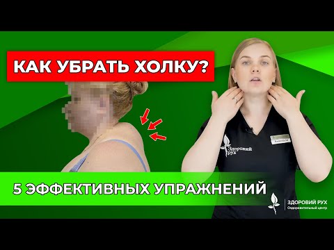 Видео: Как убрать холку на шее? Вдовий горб. Эти 5 упражнений Вам Помогут!