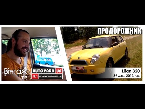 Видео: Продорожник. Тестдрайв Lifan 320, жёлтое китайское чудо!