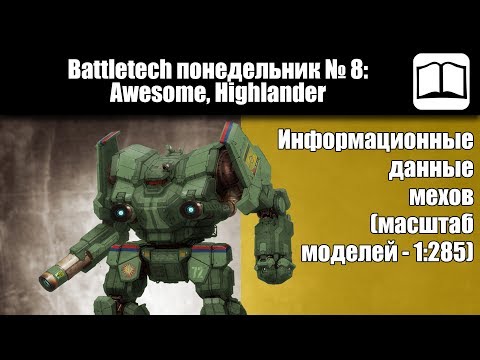 Видео: Обзор мехи Awesome, Highlander  [Battletech / MechWarrior]