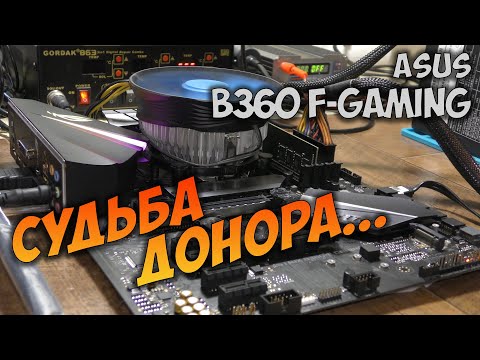 Видео: Asus B360 F-Gaming - восстановление донора