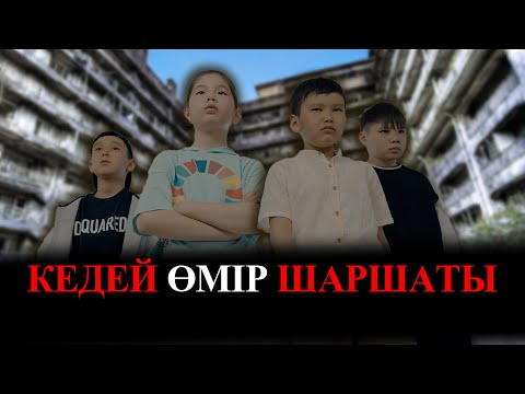 Видео: Өмірдің өзі бумеранг / Қазақша кино 2023