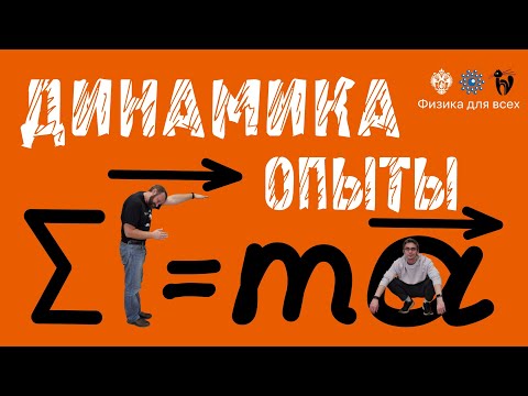 Видео: Лекция с демонстрацией экспериментов "Динамика"