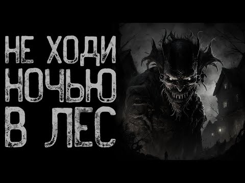 Видео: Не ходи в лес - Хвоя | Страшные истории на ночь | Мистические истории | Страшилки на ночь