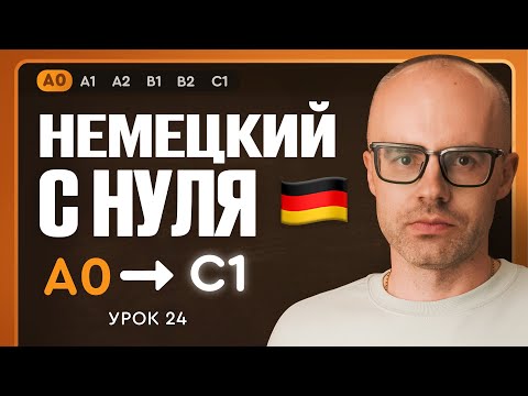 Видео: Немецкий с нуля. Немецкий язык по приложению German Galaxy. А0. Уроки немецкого языка с нуля.Урок 24