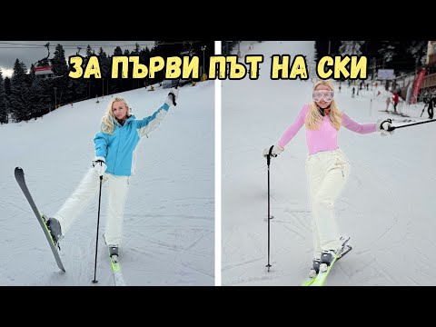 Видео: КАРАХ СКИ ЗА ПЪРВИ ПЪТ⛷️