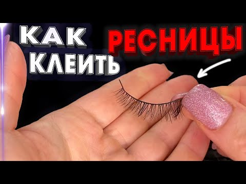 Видео: ВСЕ ДУМАЮТ что НАРОЩЕННЫЕ 🤫 КЛЕИМ НАКЛАДНЫЕ РЕСНИЦЫ ПРАВИЛЬНО