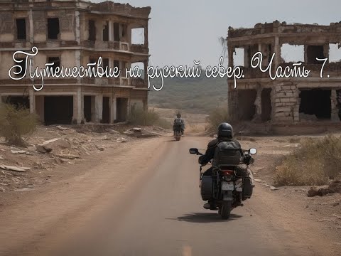 Видео: Большое мото путешествие на русский Север. Часть 7. Заключительная.