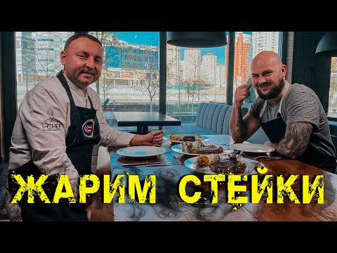 Видео: Стейк и как его приготовить / Шеф-повар Алексей Повторейко