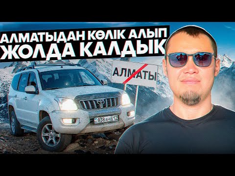 Видео: Алматыдан көлік алып жолда қалдық!