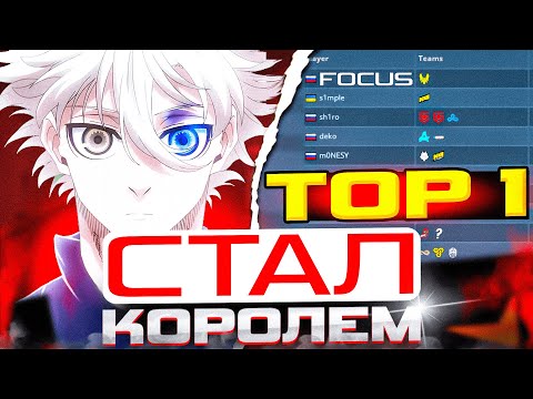 Видео: FOCUS СТАЛ КОРОЛЕМ ФЕЙСИТА В КС2! | ФОКУС ТОП 1 ИГРЫ! | #focus #csgo #cs #tiktok #faceit