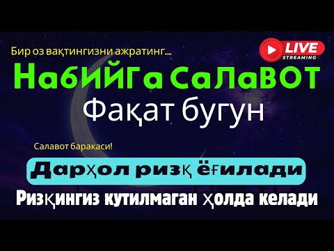Видео: Саловат орқали қарз ва ғамлар енгиллашади, нурли барака эшиклари очилади ва ризқ келади!