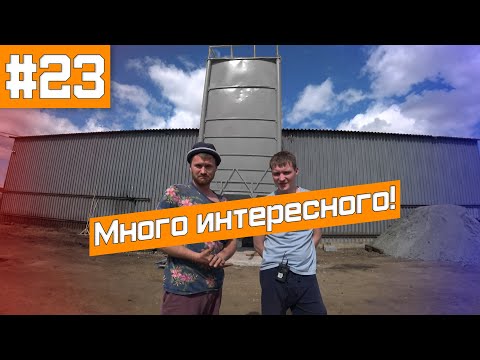 Видео: БИЗНЕС РАСТЁТ! Силос установлен и работает! Выезжаем на замеры!