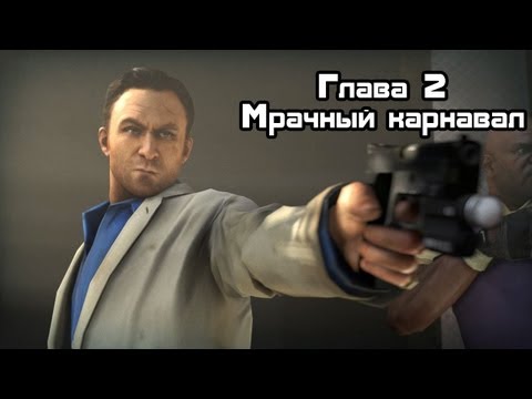 Видео: Прохождение Left 4 Dead 2 - Часть 2 : Мрачный карнавал