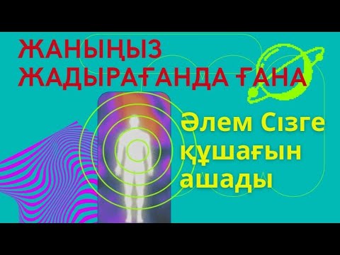 Видео: Жаныңыз жадырағанда ғана... / 19.11.22 эфир