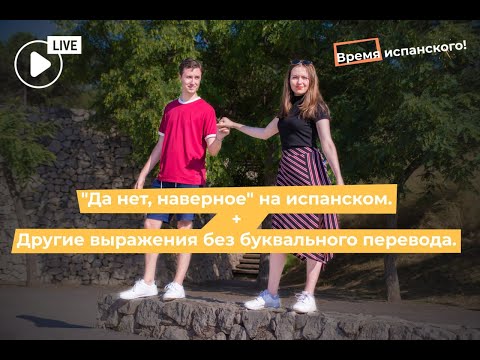 Видео: Как на испанском "да нет, наверное" и другие непереводимые выражения