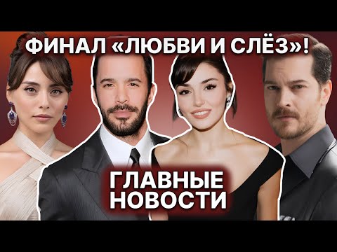 Видео: КОНЕЦ ИСТОРИИ «ЛЮБВИ И СЛЁЗ» | СЫЛА ТЮРКОГЛУ ПОКИДАЕТ «КЛЮКВЕННЫЙ ЩЕРБЕТ»! | ФИЛЬМ «СПЯЩИЙ» - ФУРОР