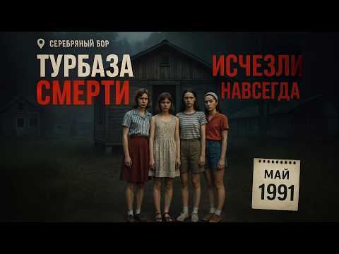 Видео: 4 девушки пропали с турбазы в 1991.  Через 15 лет Грибник нашел ИХ КОСЫ ЗАПЛЕТЕННЫЕ В ОДНУ