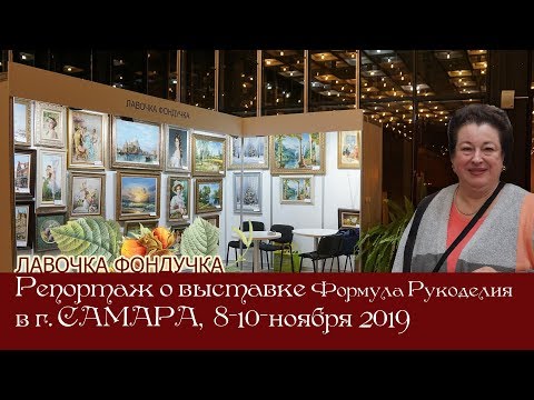 Видео: "Лавочка Фондучка" на Выставке "Формула Рукоделия" в Самаре, осень 2019г