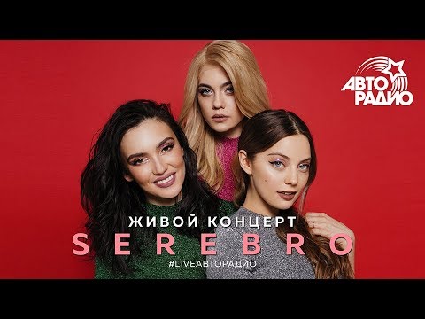 Видео: Живой концерт SEREBRO на Авторадио