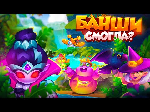 Видео: RUSH ROYALE 24.0 | БАНШИ СМОГЛА! У НЕЕ ЕСТЬ ШАНС | РАШ РОЯЛЬ