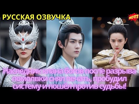Видео: Наследник клана богов после разрыва помолвки снял печать, пробудил систему и пошёл против судьбы!