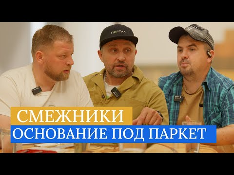 Видео: Смежники: Основание под паркет – требования, нюансы и лайфхаки от экспертов.