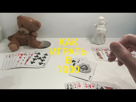 Видео: КАК ИГРАТЬ В 1000 (Тысяча) ? КАРТОЧНЫЕ ИГРЫ - ПРАВИЛА ИГРЫ 1000