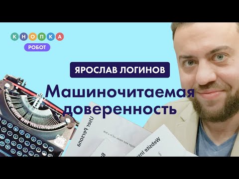 Видео: Машиночитаемая доверенность (МЧД): что это такое и как использовать?