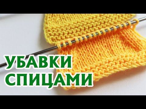 Видео: УБАВКИ СПИЦАМИ. ПРОСТОЙ ПРИЕМ ДЛЯ ИДЕАЛЬНЫХ УБАВОК #мастеркласс #спицами #вязаниеспицами#knitting