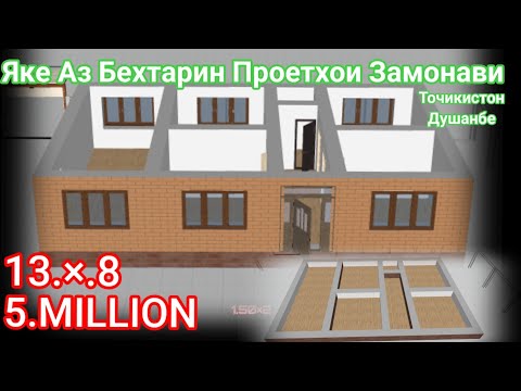 Видео: #Накшаи#Хонаи Як Ошёна Замонави 13×8 Проект дом дар Точикистон tojikiston Видео GançiHunar 3.05.2023