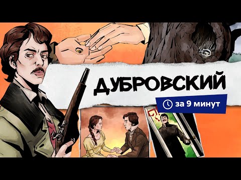Видео: Дубровский | Краткий пересказ