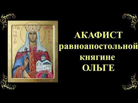 Видео: Акафист равноапостольной княгине Ольге
