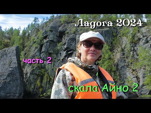 Видео: #2 Походы по Ладожским шхерам 2024 / лезем на скалу Айно