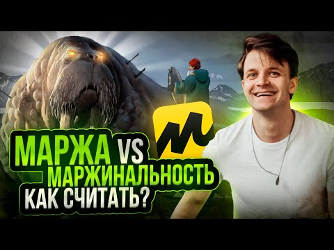 Видео: Что такое маржа и маржинальность? Как её рассчитать и увеличить при продаже товаров на маркетплейсах
