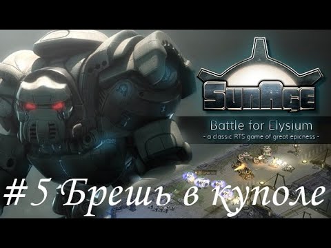 Видео: SunAge: Battle for Elysium Прохождение #5 Брешь в куполе