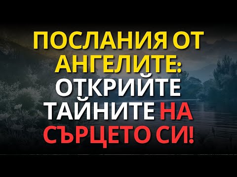 Видео: Послания от ангелите: Открийте тайните на сърцето си!