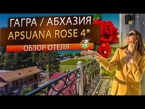 Видео: Гагра / Абхазия , живем в Новой Гагре, полный обзор бутик-отеля Apsuana Rose 4*  Апсуана Роуз.