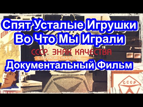 Видео: СССР. Знак Качества. Спят Усталые Игрушки. Во Что Мы Играли. Серия 55. Документальный Фильм.