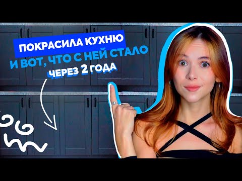 Видео: Стоит ли красить кухню? Показываю фасады спустя 2 года после перекраски