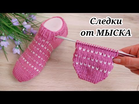 Видео: НАКОНЕЦ ТО НАУЧИЛАСЬ ВЯЗАТЬ СЛЕДКИ ОТ МЫСКА 🤭Удачные и бесшовные 🤩